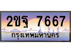 แอล.ป้ายทะเบียนรถ 2ขฐ 7667 เลขประมูล ทะเบียนสวย 2ขฐ 7667 จากกรมขนส่ง