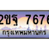 แอล.ป้ายทะเบียนรถ 2ขฐ 7676 เลขประมูล ทะเบียนสวย 2ขฐ 7676 จากกรมขนส่ง