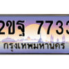 แอล.ป้ายทะเบียนรถ 2ขฐ 7733 เลขประมูล ทะเบียนสวย 2ขฐ 7733 จากกรมขนส่ง