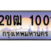 15.ป้ายทะเบียนรถ 2ขฒ 1001 เลขประมูล ทะเบียนสวย 2ขฒ 1001 ผลรวมดี 9