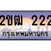 15.ป้ายทะเบียนรถ 2ขฒ 222 เลขประมูล ทะเบียนสวย 2ขฒ 222 จากกรมขนส่ง
