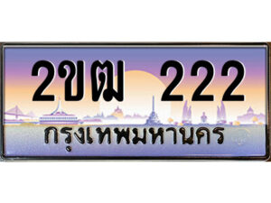 15.ป้ายทะเบียนรถ 2ขฒ 222 เลขประมูล ทะเบียนสวย 2ขฒ 222 จากกรมขนส่ง