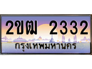 8.ป้ายทะเบียนรถ 2ขฒ 2332 เลขประมูล ทะเบียนสวย 2ขฒ 2332 จากกรมขนส่ง