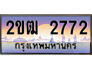 8.ป้ายทะเบียนรถ 2ขฒ 2772 เลขประมูล ทะเบียนสวย 2ขฒ 2772 จากกรมขนส่ง