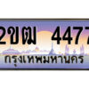 8.ป้ายทะเบียนรถ 2ขฒ 4477 เลขประมูล ทะเบียนสวย 2ขฒ 4477 จากกรมขนส่ง