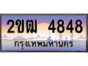 4.ป้ายทะเบียนรถ 2ขฒ 4848 เลขประมูล ทะเบียนสวย 2ขฒ 4848 จากกรมขนส่ง