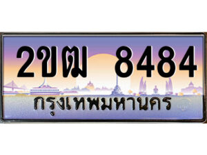8.ป้ายทะเบียนรถ 2ขฒ 8484 เลขประมูล ทะเบียนสวย 2ขฒ 8484 จากกรมขนส่ง