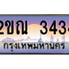 3.ป้ายทะเบียนรถ 2ขณ 3434 เลขประมูล ทะเบียนสวย 2ขณ 3434 ผลรวมดี 23