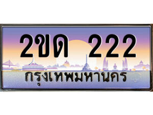 3.ป้ายทะเบียนรถ 2ขด 222 เลขประมูล ทะเบียนสวย 2ขด 222 จากกรมขนส่ง
