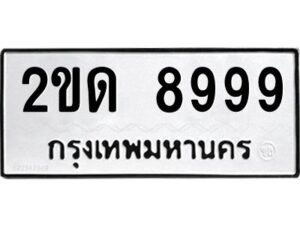 3.ป้ายทะเบียนรถ 8999 ทะเบียนมงคล 2ขด 8999 ผลรวมดี 40