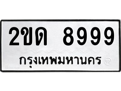 2ขด 8999 3.ป้ายทะเบียนรถ 8999 ทะเบียนมงคล 2ขด 8999 ผลรวมดี 40