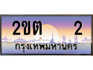 15.ป้ายทะเบียนรถ 2ขต 2 เลขประมูล ทะเบียนสวย 2ขต 2 ผลรวมดี 9