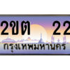 8.ป้ายทะเบียนรถ 2ขต 22 เลขประมูล ทะเบียนสวย 2ขต 22 จากกรมขนส่ง