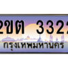 3.ป้ายทะเบียนรถ 2ขต 3322 เลขประมูล ทะเบียนสวย 2ขต 3322 จากกรมขนส่ง