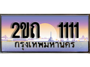 12.ทะเบียนรถ 2ขถ 1111 ผลรวมดี 9 ทะเบียนสวย สะกดทุกสายตา