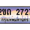 3.ป้ายทะเบียนรถ 2ขถ 2727 เลขประมูล ทะเบียนสวย 2ขถ 2727 ผลรวมดี 23