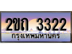 12.ป้ายทะเบียนรถ 2ขถ 3322 ผลรวมดี 15 เลขประมูล ทะเบียนสวย 2ขถ 3322 จากกรมขนส่ง