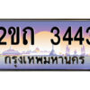 3.ป้ายทะเบียนรถ 2ขถ 3443 เลขประมูล ทะเบียนสวย 2ขถ 3443 ผลรวมดี 19