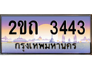 3.ป้ายทะเบียนรถ 2ขถ 3443 เลขประมูล ทะเบียนสวย 2ขถ 3443 ผลรวมดี 19