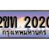 15.ป้ายทะเบียนรถ 2020 ผลรวมดี 9 เลขประมูล ทะเบียนสวย 2ขท 2020 จากกรมขนส่ง