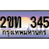 15.ป้ายทะเบียนรถ 345 เลขประมูล ทะเบียนสวย 2ขท 345 จากกรมขนส่ง