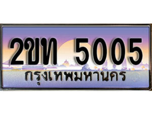 15.ป้ายทะเบียนรถ 5005 ผลรวมดี 15 เลขประมูล ทะเบียนสวย 2ขท 5005 จากกรมขนส่ง