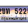 แอลป้ายทะเบียนรถ 2ขท 5225 เลขประมูล ทะเบียนสวย 2ขท 5225 ผลรวมดี 19