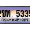 แอล.ป้ายทะเบียนรถ 5335 เลขประมูล ทะเบียนสวย 2ขท 5335 จากกรมขนส่ง