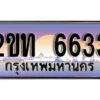แอล.ป้ายทะเบียนรถ 6633 ผลรวมดี 23 เลขประมูล ทะเบียนสวย 2ขท 6633 จากกรมขนส่ง