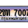 15.ป้ายทะเบียนรถ 7007 ผลรวมดี 19 เลขประมูล ทะเบียนสวย 2ขท 7007 จากกรมขนส่ง