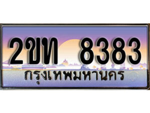 แอล.ป้ายทะเบียนรถ 8383 เลขประมูล ทะเบียนสวย 2ขท 8383 จากกรมขนส่ง