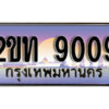 3.ป้ายทะเบียนรถ 9009 ผลรวมดี 23 เลขประมูล ทะเบียนสวย 2ขท 9009 จากกรมขนส่ง