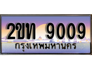 3.ป้ายทะเบียนรถ 9009 ผลรวมดี 23 เลขประมูล ทะเบียนสวย 2ขท 9009 จากกรมขนส่ง