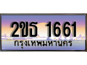 L.ป้ายทะเบียนรถ 1661 เลขประมูล ทะเบียนสวย 2ขธ 1661 จากกรมขนส่ง