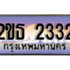 15.ป้ายทะเบียนรถ 2332 เลขประมูล ทะเบียนสวย 2ขธ 2332 จากกรมขนส่ง