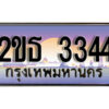 15.ป้ายทะเบียนรถ 3344 เลขประมูล ทะเบียนสวย 2ขธ 3344 จากกรมขนส่ง