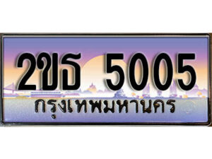 15.ป้ายทะเบียนรถ 5005 เลขประมูล ทะเบียนสวย 2ขธ 5005 จากกรมขนส่ง