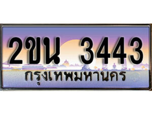 3. ป้ายเลขทะเบียน 3443 ทะเบียนรถเลข – 2ขน 3443 สวยสำหรับรถคุณ ผลรวมดี 23