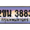8. ป้ายเลขทะเบียน 3883 ทะเบียนรถเลข – 2ขน 3883 สวยสำหรับรถคุณ