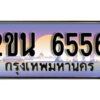 แอล. ป้ายเลขทะเบียน 6556 ทะเบียนรถเลข – 2ขน 6556 สวยสำหรับรถคุณ