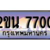 3. ป้ายเลขทะเบียน 7700 ทะเบียนรถเลข – 2ขน 7700 สวยสำหรับรถคุณ ผลรวมดี 23