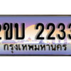 15. ป้ายเลขทะเบียน 2233 ทะเบียนรถเลข – 2ขบ 2233 สวยสำหรับรถคุณ