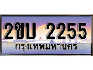 15. ป้ายเลขทะเบียน 2255 ทะเบียนรถเลข – 2ขบ 2255 สวยสำหรับรถคุณ
