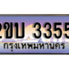 8L. ป้ายเลขทะเบียน 3355 ทะเบียนรถเลข – 2ขบ 3355 สวยสำหรับรถคุณ