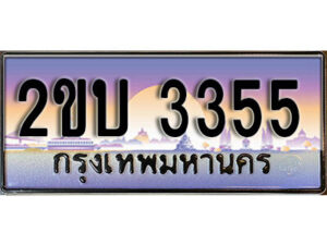 8L. ป้ายเลขทะเบียน 3355 ทะเบียนรถเลข – 2ขบ 3355 สวยสำหรับรถคุณ