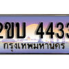 3. ป้ายเลขทะเบียน 4433 ทะเบียนรถเลข – 2ขบ 4433 สวยสำหรับรถคุณ