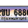 8L. ป้ายเลขทะเบียน 6886 ทะเบียนรถเลข – 2ขบ 6886 สวยสำหรับรถคุณ