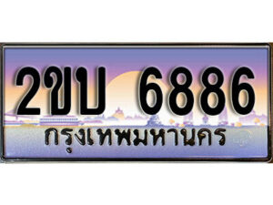 8L. ป้ายเลขทะเบียน 6886 ทะเบียนรถเลข – 2ขบ 6886 สวยสำหรับรถคุณ
