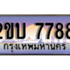 15. ป้ายเลขทะเบียน 7788 ทะเบียนรถเลข – 2ขบ 7788 สวยสำหรับรถคุณ ผลรวมดี 36