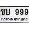 2. okdee ป้ายทะเบียนรถ 2ขบ 9994 ทะเบียนมงคลจากกรมขนส่ง